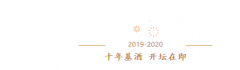 赖世家开坛老酒贺新年