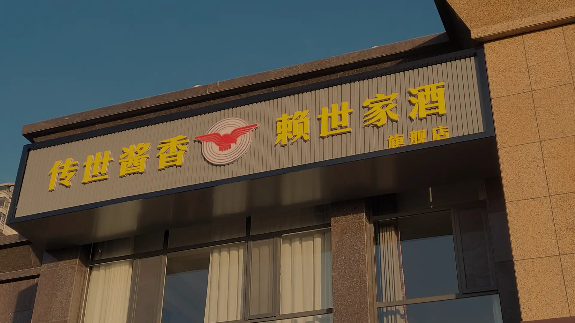 赖世家酒榆林店