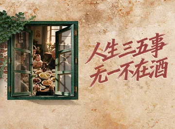 不在酒中喝醉 就在酒中读懂人生百味