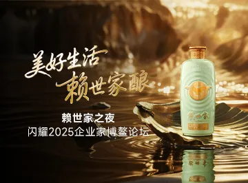 美好生活，赖世家酿|“赖世家之夜”闪耀2025企业家博鳌论坛