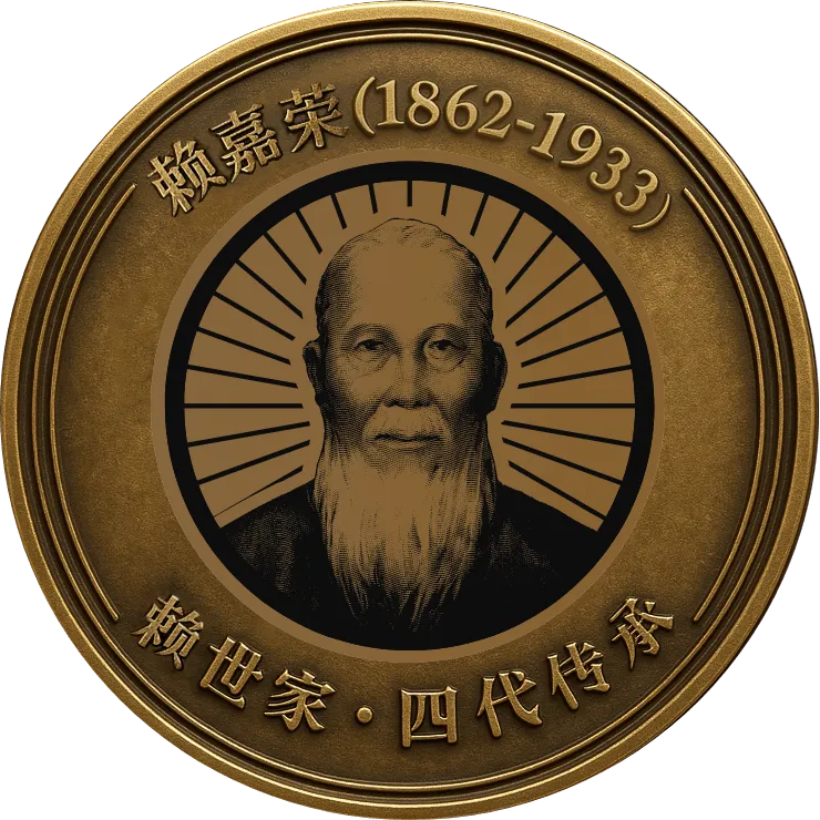 开设“赖兴隆钱铺”奠定经济基础